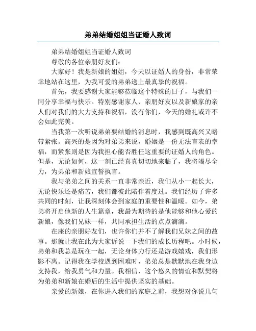 弟弟结婚姐姐当证婚人致词