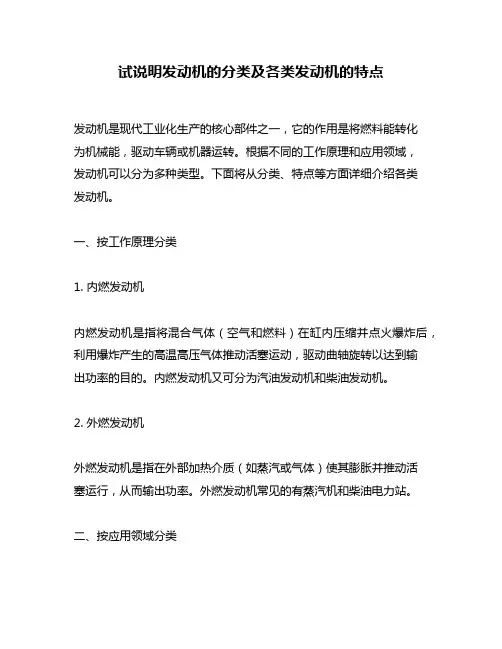 试说明发动机的分类及各类发动机的特点