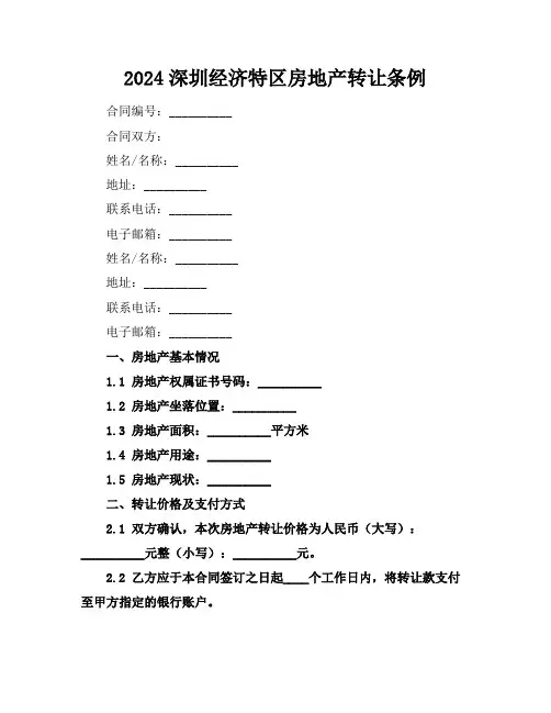 2024深圳经济特区房地产转让条例