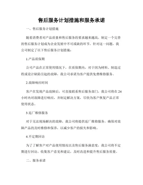 售后服务计划措施和服务承诺
