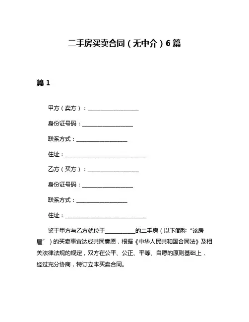 二手房买卖合同(无中介)6篇