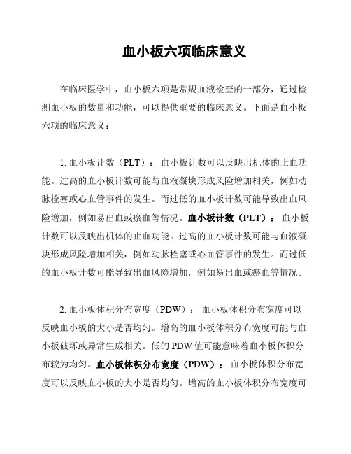 血小板六项临床意义