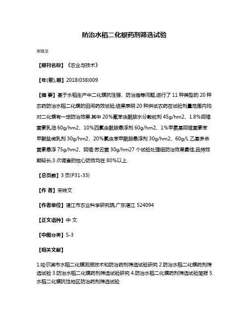 防治水稻二化螟药剂筛选试验