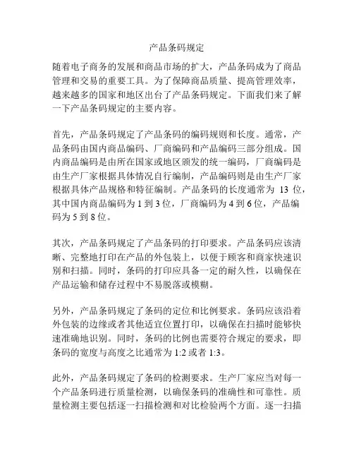 产品条码规定