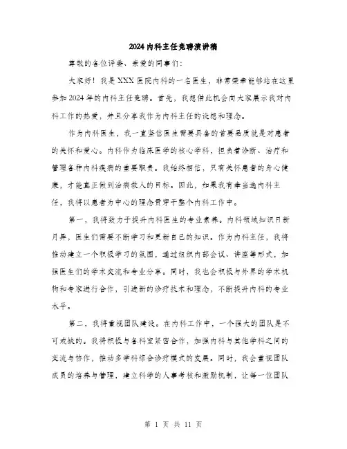 2024内科主任竞聘演讲稿(五篇)