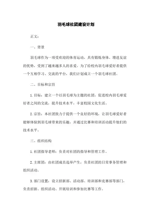 羽毛球社团建设计划