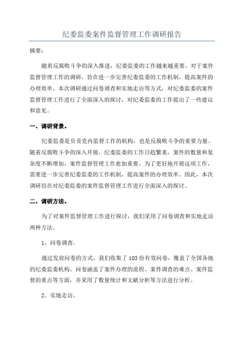纪委监委案件监督管理工作调研报告