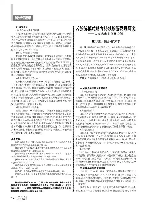 云旅游模式助力县域旅游发展研究——以商洛市山阳县为例