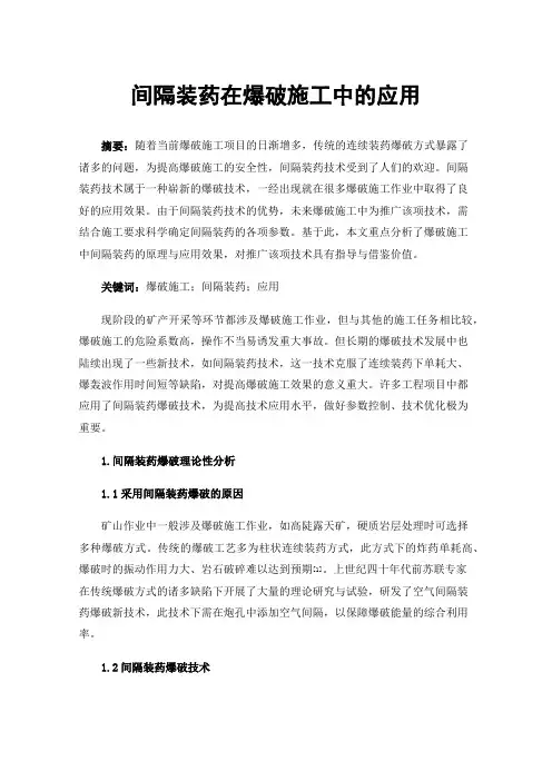 间隔装药在爆破施工中的应用