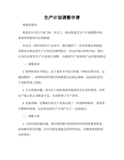 生产计划调整申请