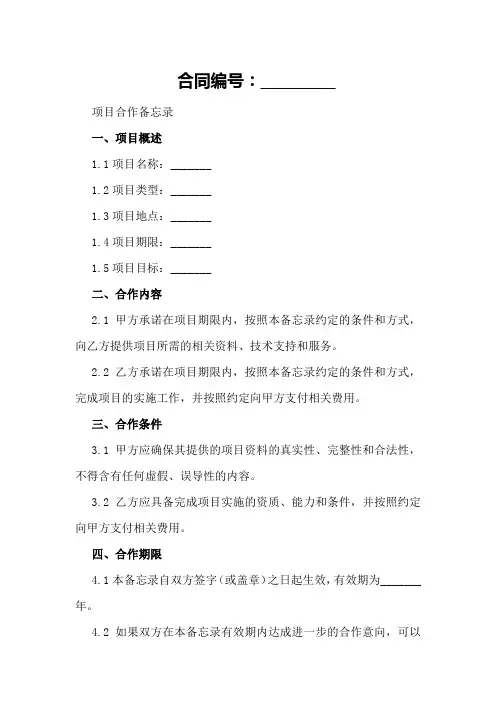 2024年项目合作备忘录模板