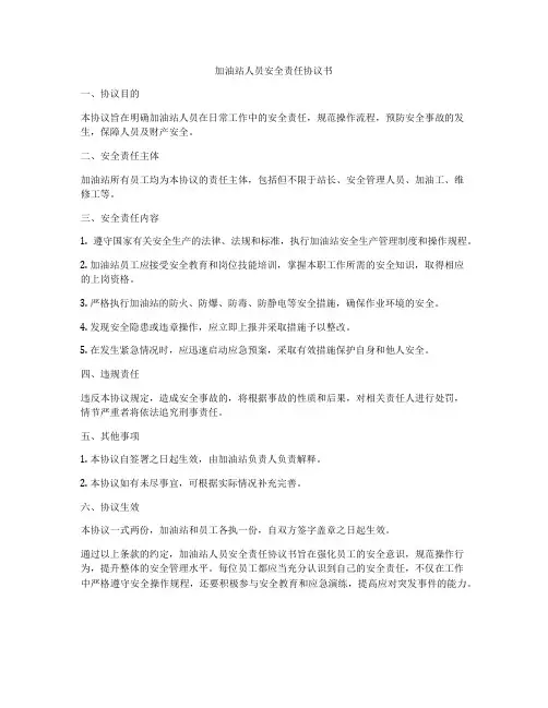 加油站人员安全责任协议书
