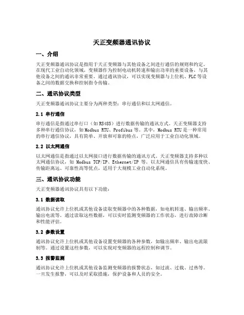 天正变频器通讯协议