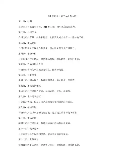 20页创业计划书ppt怎么做