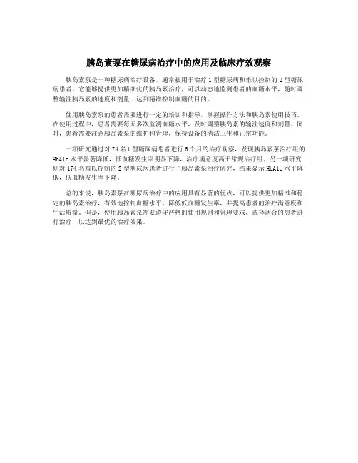胰岛素泵在糖尿病治疗中的应用及临床疗效观察