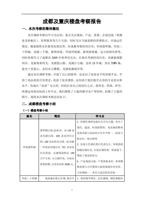 成都及重庆楼盘考察报告