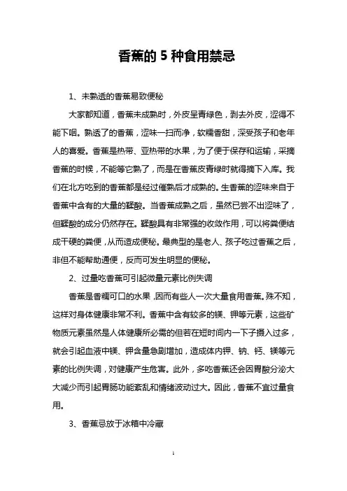 香蕉的5种食用禁忌