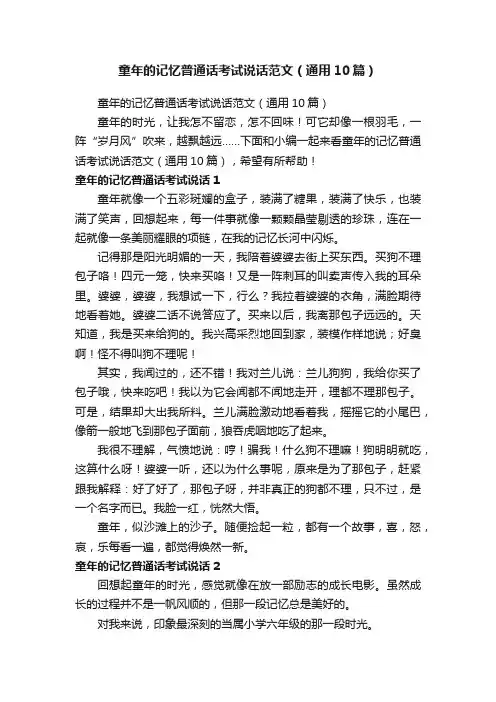 童年的记忆普通话考试说话范文（通用10篇）