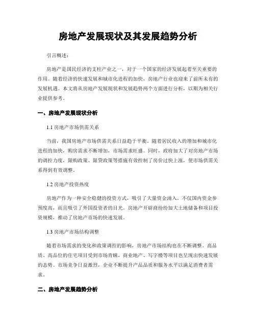 房地产发展现状及其发展趋势分析