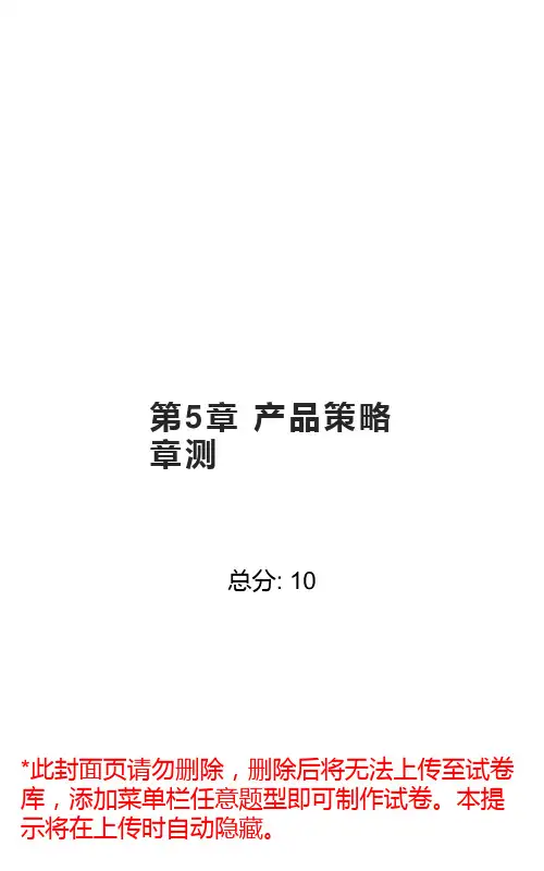 雨课堂市场营销学第5章 产品策略 章测
