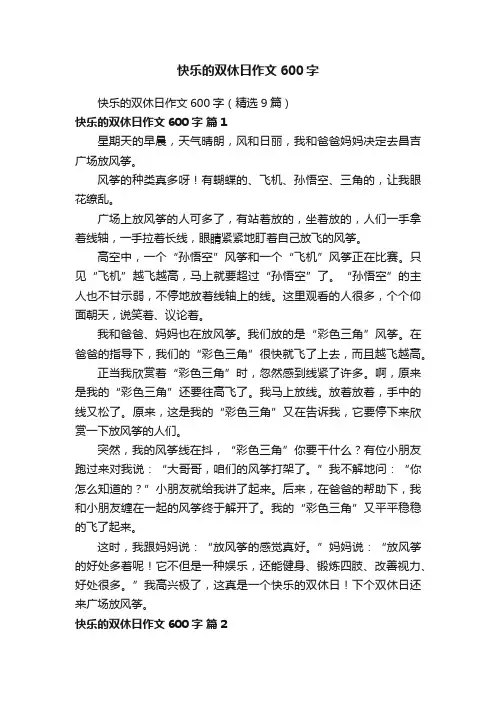 快乐的双休日作文600字（精选9篇）