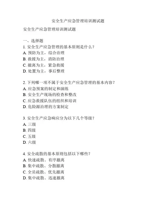 安全生产应急管理培训测试题
