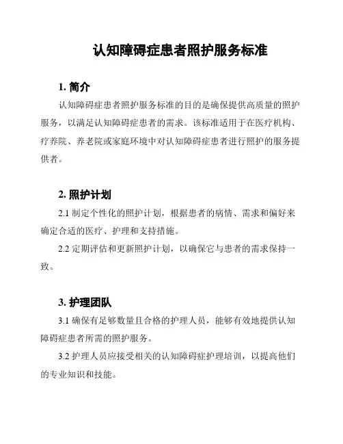 认知障碍症患者照护服务标准