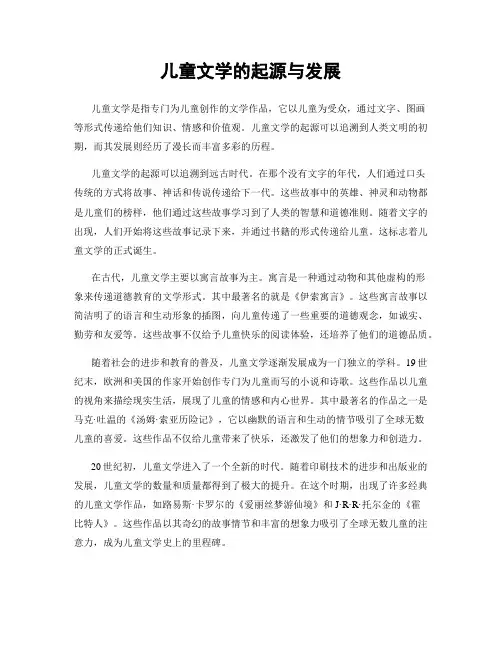 儿童文学的起源与发展
