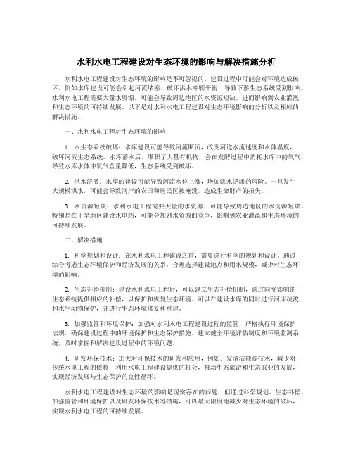 水利水电工程建设对生态环境的影响与解决措施分析