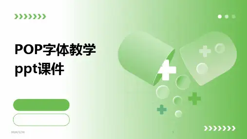 POP字体教学ppt课件