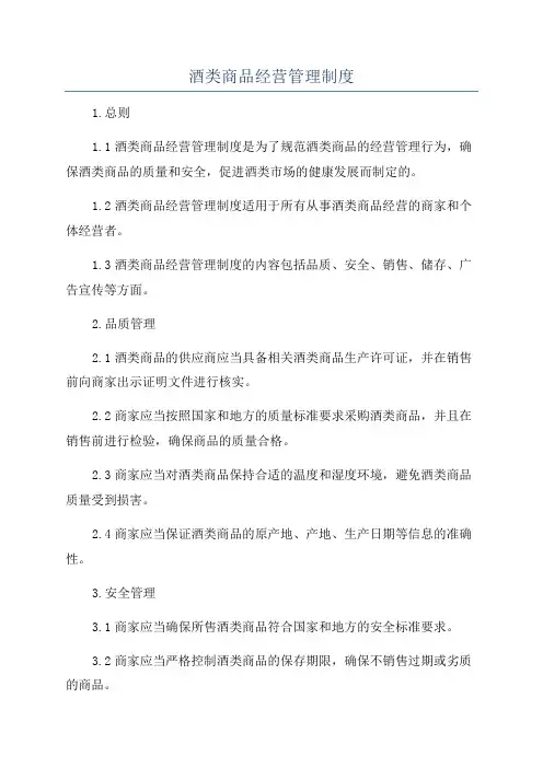 酒类商品经营管理制度