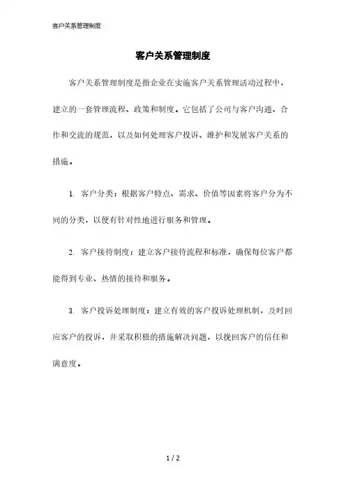2023版客户关系管理制度