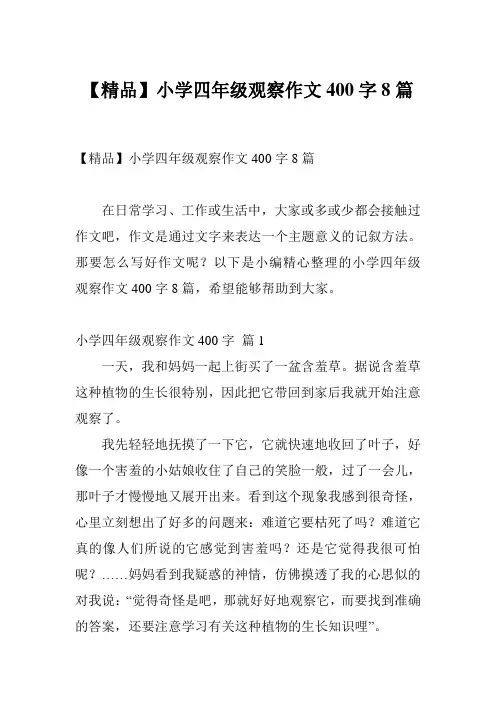 【精品】小学四年级观察作文400字8篇