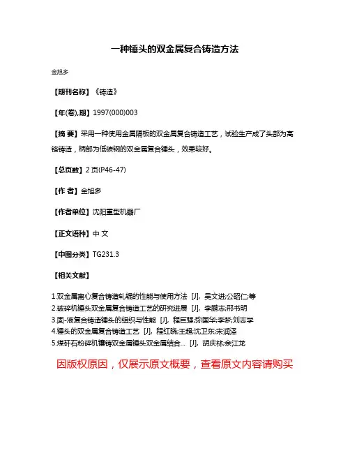一种锤头的双金属复合铸造方法