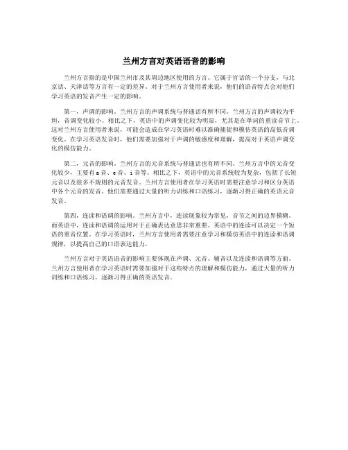 兰州方言对英语语音的影响