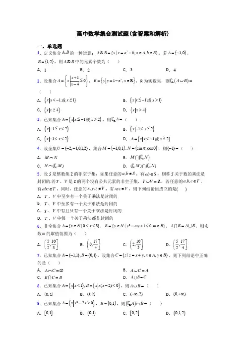 高中数学集合测试题(含答案和解析)