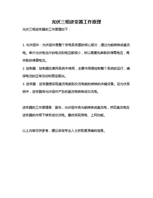 光伏三相逆变器工作原理