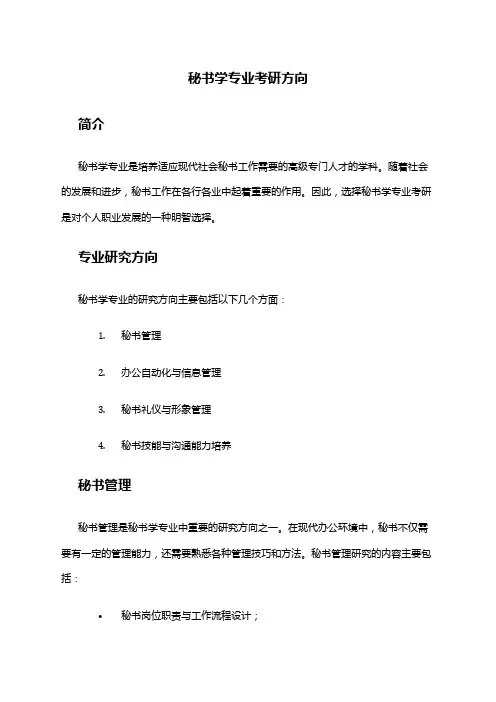秘书学专业考研方向