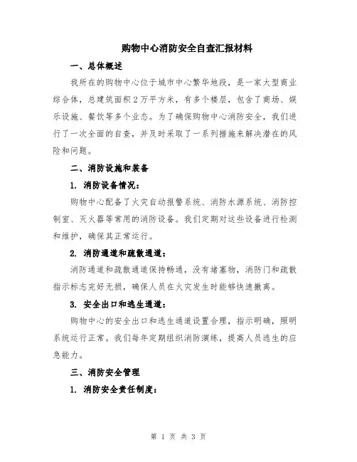 购物中心消防安全自查汇报材料
