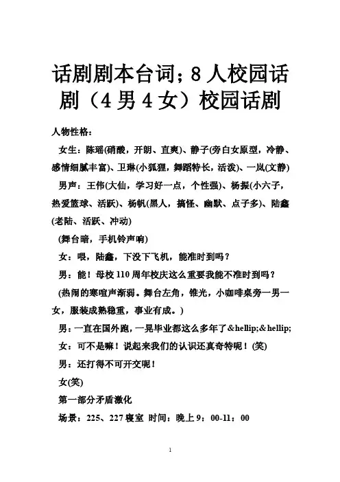 话剧剧本台词；8人校园话剧（4男4女）校园话剧
