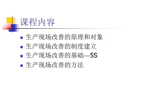精选如何做好生产现场改善