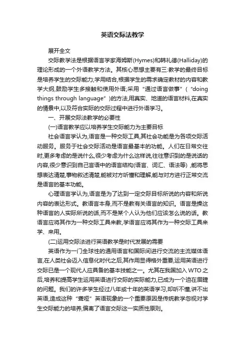 英语交际法教学