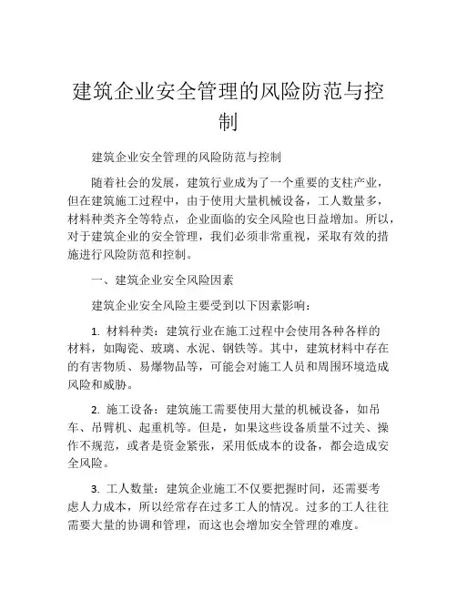 建筑企业安全管理的风险防范与控制