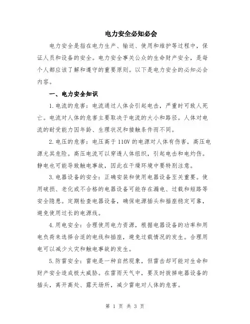 电力安全必知必会