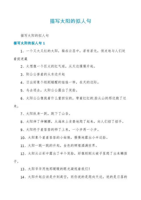 描写太阳的拟人句