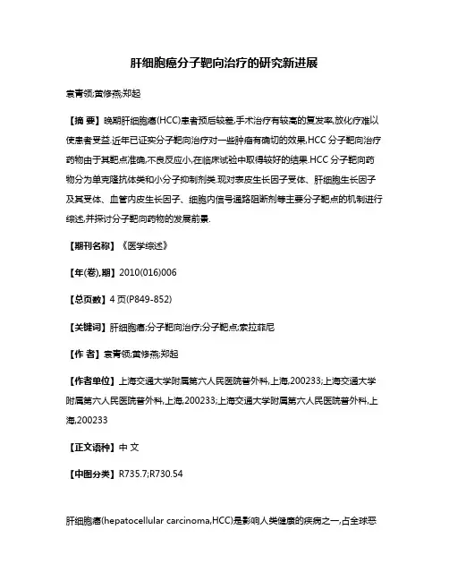 肝细胞癌分子靶向治疗的研究新进展