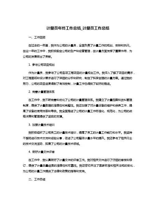 计量员年终工作总结_计量员工作总结