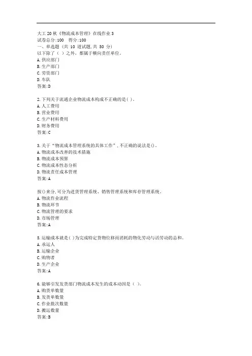 大工20秋《物流成本管理》在线作业3【标准答案】