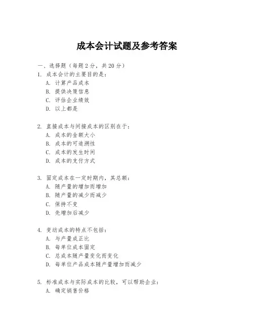 成本会计试题及参考答案