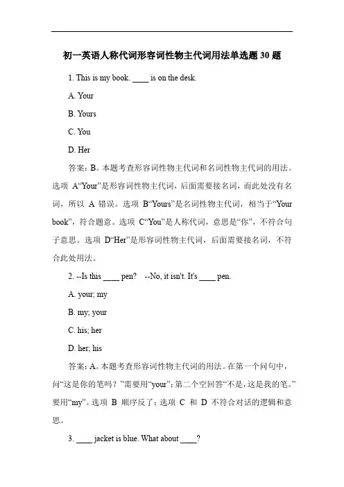 初一英语人称代词形容词性物主代词用法单选题30题